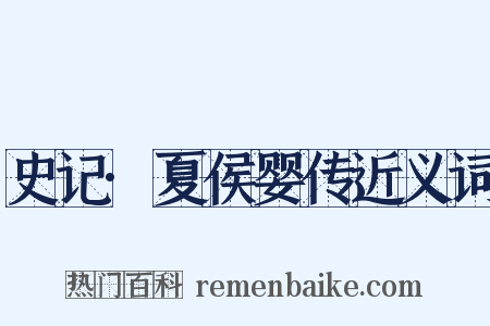 史记·夏侯婴传近义词是什么意思的图片